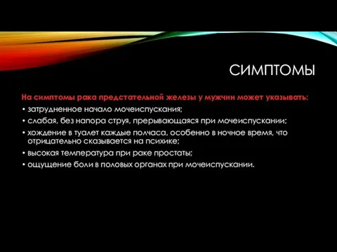 СИМПТОМЫ На симптомы рака предстательной железы у мужчин может указывать: затрудненное