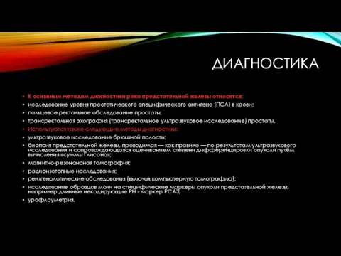 ДИАГНОСТИКА К основным методам диагностики рака предстательной железы относятся: исследование уровня