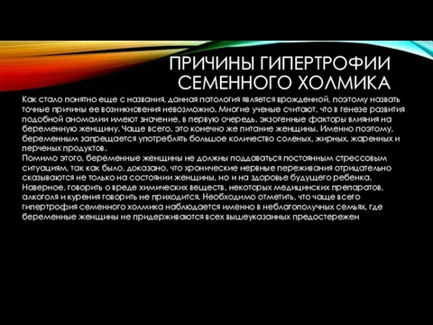 ПРИЧИНЫ ГИПЕРТРОФИИ СЕМЕННОГО ХОЛМИКА Как стало понятно еще с названия, данная