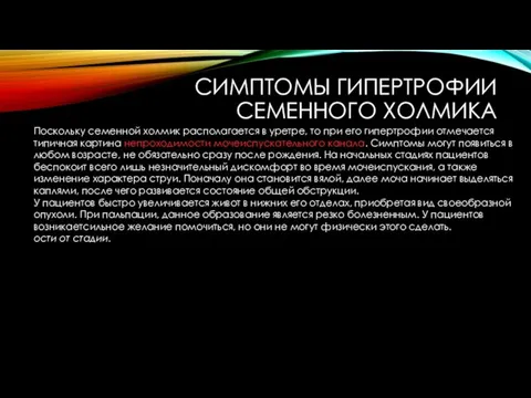 СИМПТОМЫ ГИПЕРТРОФИИ СЕМЕННОГО ХОЛМИКА Поскольку семенной холмик располагается в уретре, то