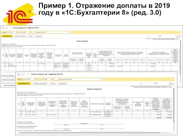 Пример 1. Отражение доплаты в 2019 году в «1С:Бухгалтерии 8» (ред.