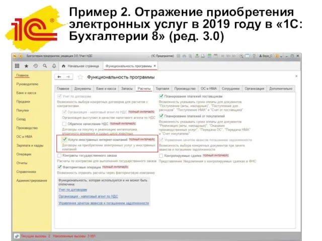 Пример 2. Отражение приобретения электронных услуг в 2019 году в «1С:Бухгалтерии