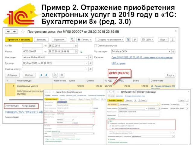 Пример 2. Отражение приобретения электронных услуг в 2019 году в «1С:Бухгалтерии