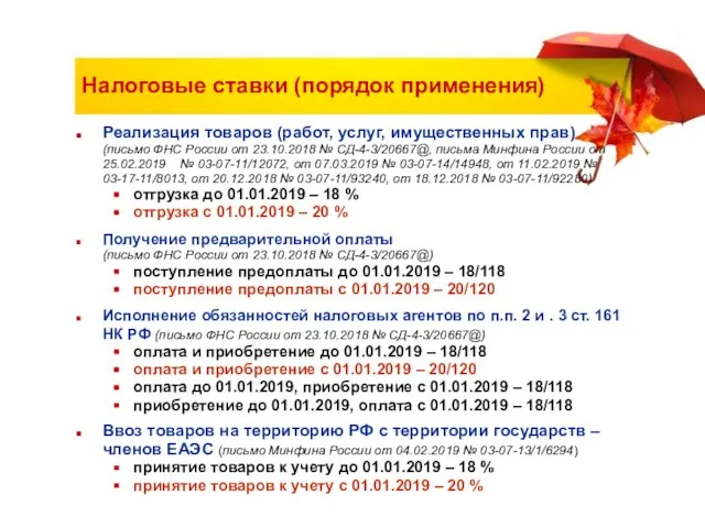 Налоговые ставки (порядок применения) Реализация товаров (работ, услуг, имущественных прав) (письмо