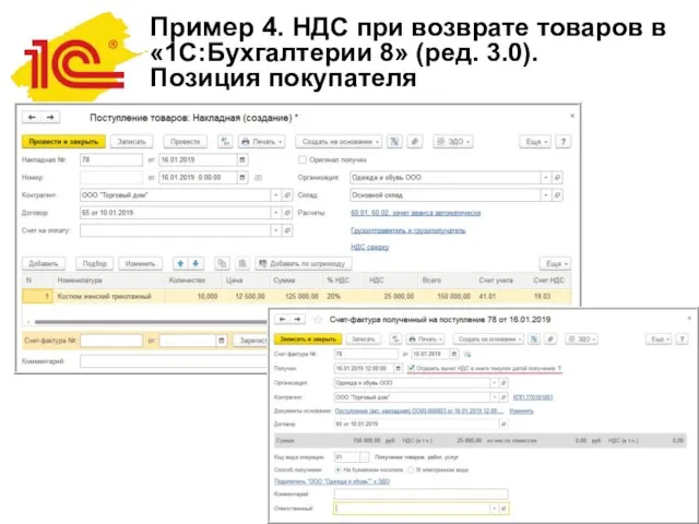 Пример 4. НДС при возврате товаров в «1С:Бухгалтерии 8» (ред. 3.0).