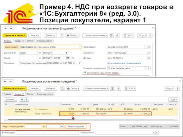 Пример 4. НДС при возврате товаров в «1С:Бухгалтерии 8» (ред. 3.0).