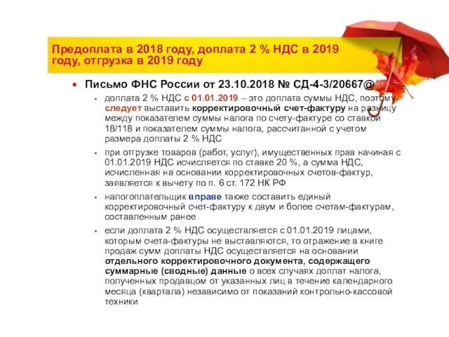 Предоплата в 2018 году, доплата 2 % НДС в 2019 году,