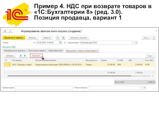 Пример 4. НДС при возврате товаров в «1С:Бухгалтерии 8» (ред. 3.0).