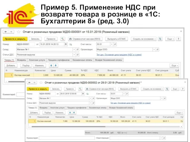 Пример 5. Применение НДС при возврате товара в рознице в «1С:Бухгалтерии