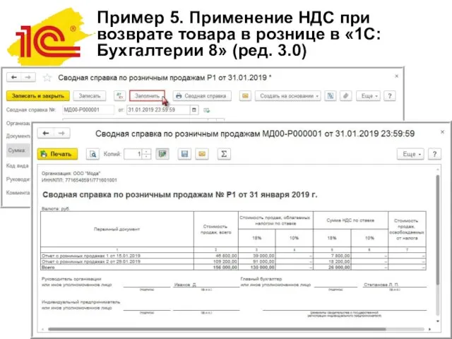 Пример 5. Применение НДС при возврате товара в рознице в «1С:Бухгалтерии