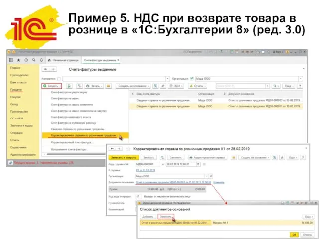 Пример 5. НДС при возврате товара в рознице в «1С:Бухгалтерии 8» (ред. 3.0)