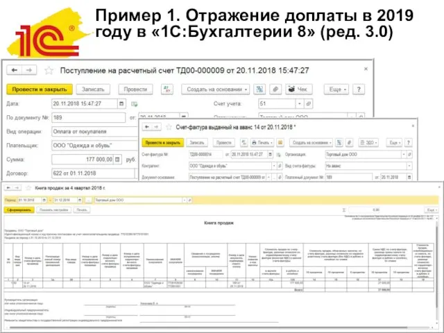 Пример 1. Отражение доплаты в 2019 году в «1С:Бухгалтерии 8» (ред.