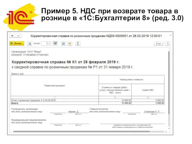 Пример 5. НДС при возврате товара в рознице в «1С:Бухгалтерии 8»