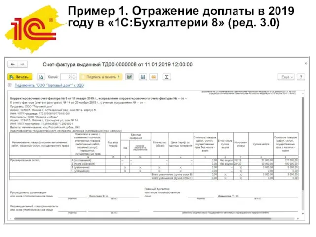 Пример 1. Отражение доплаты в 2019 году в «1С:Бухгалтерии 8» (ред.