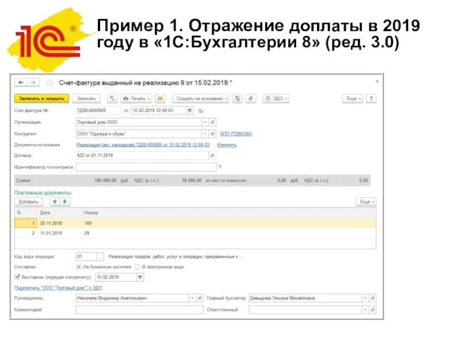 Пример 1. Отражение доплаты в 2019 году в «1С:Бухгалтерии 8» (ред.