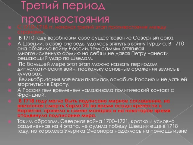 Третий период противостояния С 1710–1718 гг. начался третий этап противостояния между