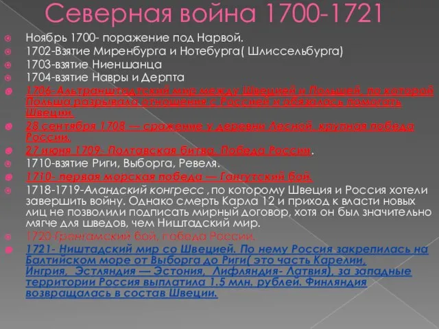 Северная война 1700-1721 Ноябрь 1700- поражение под Нарвой. 1702-Взятие Миренбурга и