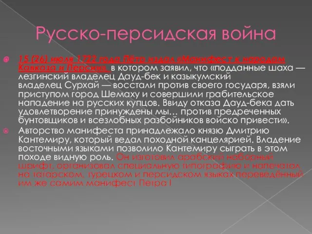 Русско-персидская война 15 (26) июля 1722 года Пётр издал «Манифест к