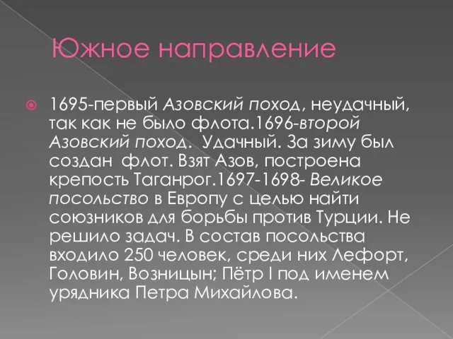 Южное направление 1695-первый Азовский поход, неудачный, так как не было флота.1696-второй