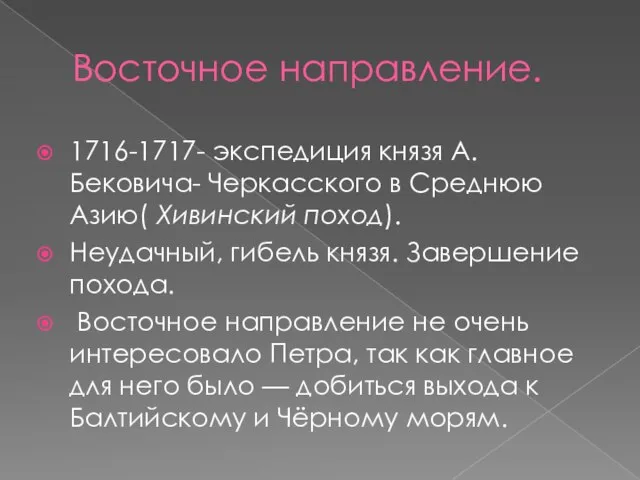 Восточное направление. 1716-1717- экспедиция князя А.Бековича- Черкасского в Среднюю Азию( Хивинский