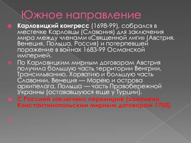 Южное направление Карловицкий конгресс (1698-99), собрался в местечке Карловцы (Славония) для