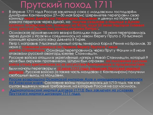 Прутский поход 1711 В апреле 1711 года Россия заключила союз с