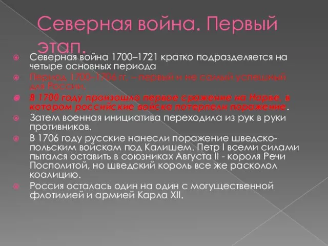 Северная война. Первый этап. Северная война 1700–1721 кратко подразделяется на четыре