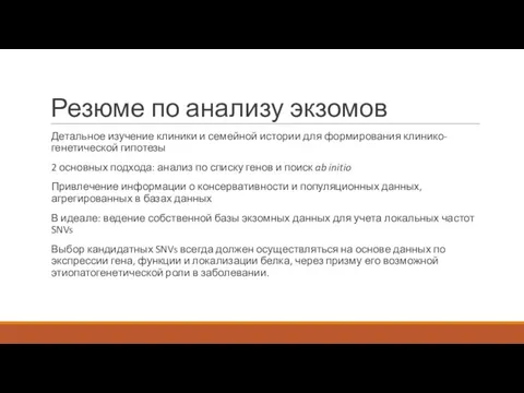 Резюме по анализу экзомов Детальное изучение клиники и семейной истории для