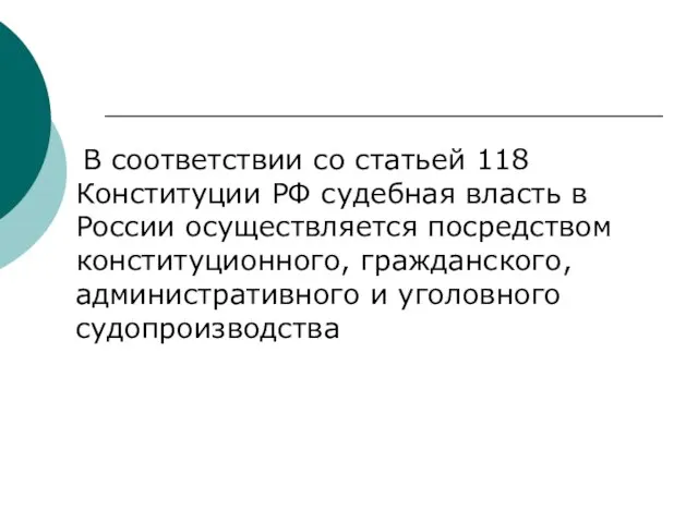 В соответствии со статьей 118 Конституции РФ судебная власть в России