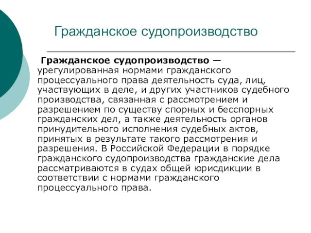 Гражданское судопроизводство Гражданское судопроизводство — урегулированная нормами гражданского процессуального права деятельность