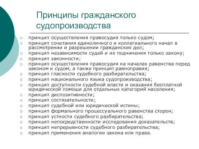 Принципы гражданского судопроизводства принцип осуществления правосудия только судом; принцип сочетания единоличного