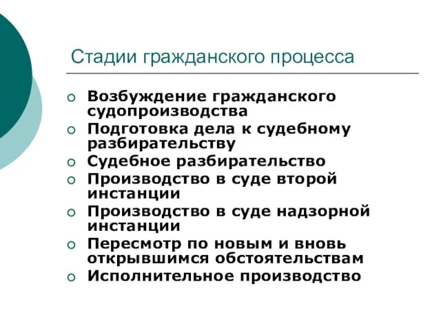 Стадии гражданского процесса Возбуждение гражданского судопроизводства Подготовка дела к судебному разбирательству