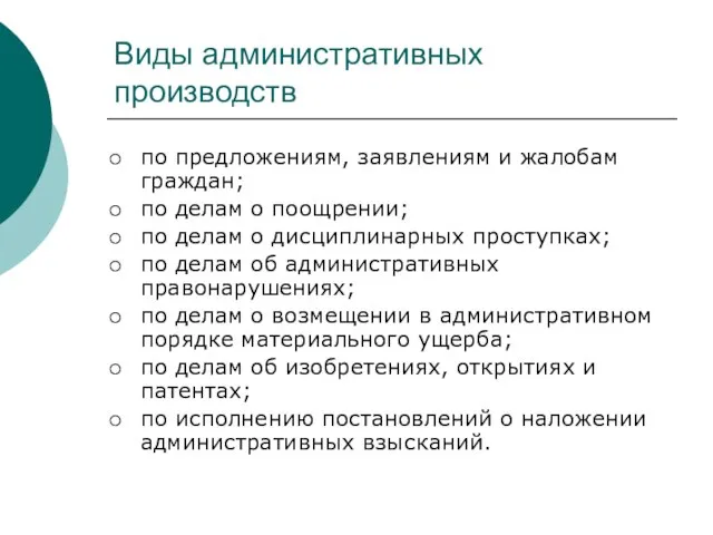 Виды административных производств по предложениям, заявлениям и жалобам граждан; по делам