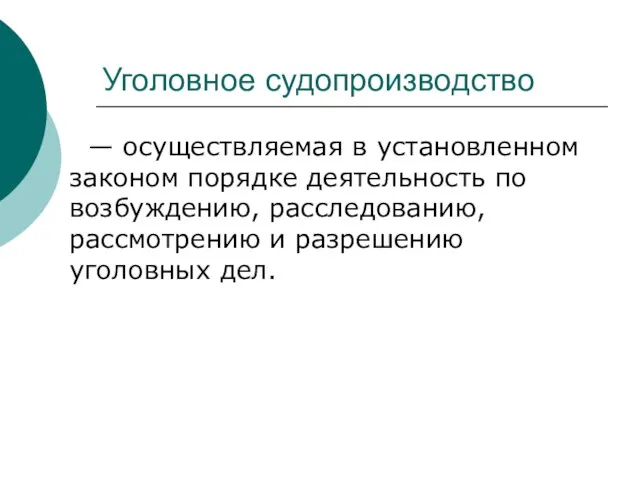 Уголовное судопроизводство — осуществляемая в установленном законом порядке деятельность по возбуждению,