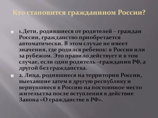 Кто становится гражданином России? 1.Дети, родившиеся от родителей – граждан России,