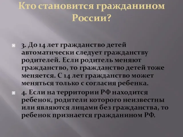 Кто становится гражданином России? 3. До 14 лет гражданство детей автоматически