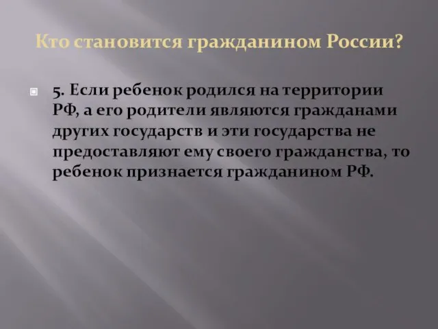 Кто становится гражданином России? 5. Если ребенок родился на территории РФ,