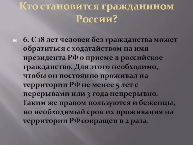 Кто становится гражданином России? 6. С 18 лет человек без гражданства