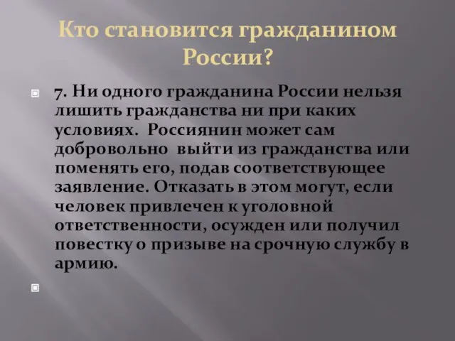 Кто становится гражданином России? 7. Ни одного гражданина России нельзя лишить