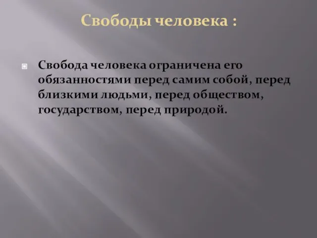 Свободы человека : Свобода человека ограничена его обязанностями перед самим собой,