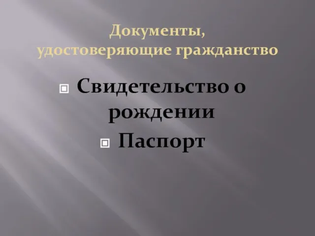 Документы, удостоверяющие гражданство Свидетельство о рождении Паспорт