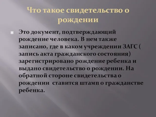 Что такое свидетельство о рождении Это документ, подтверждающий рождение человека. В