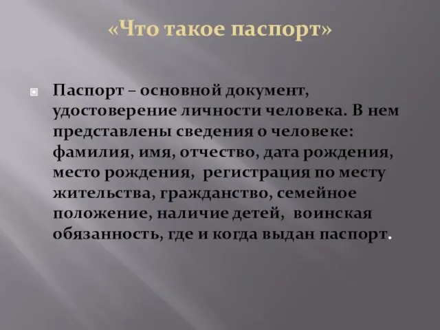 «Что такое паспорт» Паспорт – основной документ, удостоверение личности человека. В