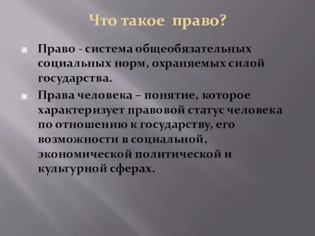 Что такое право? Право - система общеобязательных социальных норм, охраняемых силой