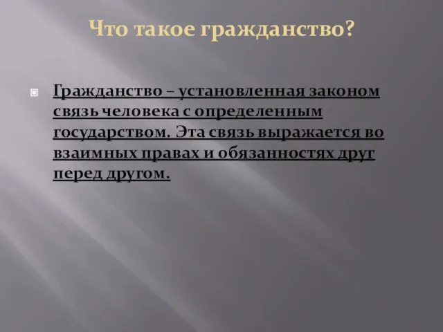 Что такое гражданство? Гражданство – установленная законом связь человека с определенным