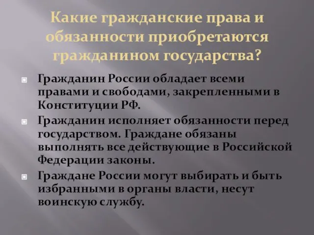 Какие гражданские права и обязанности приобретаются гражданином государства? Гражданин России обладает