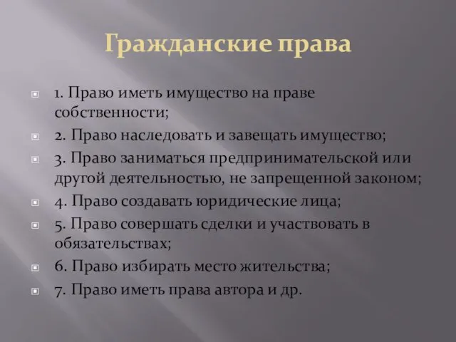 Гражданские права 1. Право иметь имущество на праве собственности; 2. Право