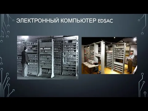 ЭЛЕКТРОННЫЙ КОМПЬЮТЕР EDSAC