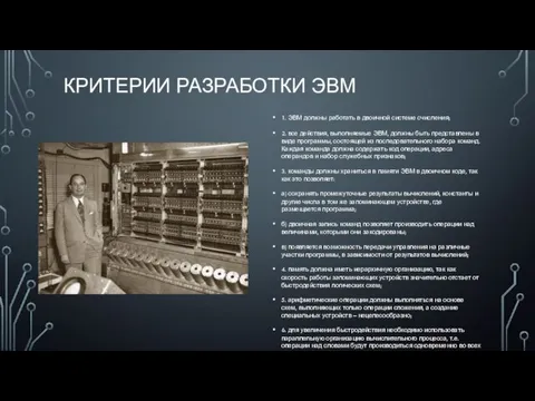 КРИТЕРИИ РАЗРАБОТКИ ЭВМ 1. ЭВМ должны работать в двоичной системе счисления;