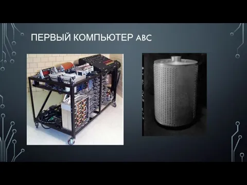 ПЕРВЫЙ КОМПЬЮТЕР ABC